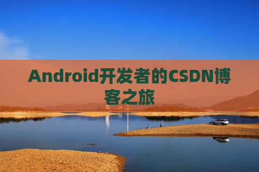 Android开发者的CSDN博客之旅